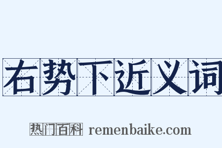 右势下近义词是什么意思的图片
